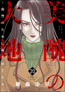 美醜の大地～復讐のために顔を捨てた女～ （20）の表紙