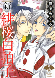 新 緋桜白拍子 5,raw