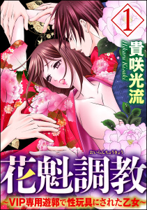 花魁調教～VIP専用遊郭で性玩具にされた乙女～ 1無料マンガ表紙,raw