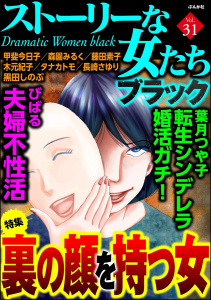 ストーリーな女たち ブラック Vol.31 裏の顔を持つ女無料マンガ表紙,raw