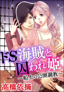 ドS海賊と囚われ姫～船上の公開調教～（分冊版） 【第1話】の表紙