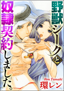 野獣シークと奴隷契約しました。（分冊版） 【第1話】 処女オークション無料マンガ表紙,raw