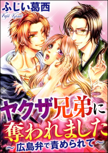 ヤクザ兄弟に奪われました～広島弁で責められて～（分冊版） 【第3話】 ドキドキ肝試し無料マンガ表紙,raw