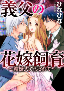 義父の花嫁飼育～結婚式で汚されて～（分冊版） 【第2話】 新郎の父が、挙式で私を……。無料マンガ表紙,raw