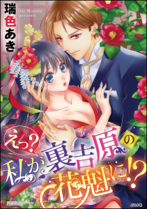 えっ？ 私が裏吉原の花魁に!?（分冊版） 【最終話】 世界にひとつだけの花無料マンガ表紙,raw
