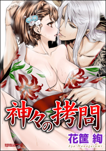 神々の拷問（分冊版） 【第6話】 愛の決断の表紙