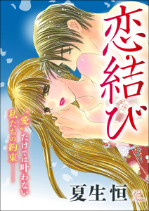 恋結び（単話版）の表紙