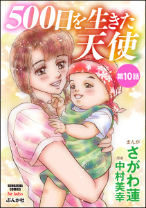 500日を生きた天使（分冊版） 【最終話】無料マンガ表紙,raw