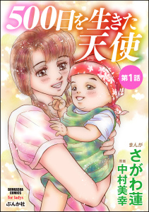 500日を生きた天使（分冊版） 【第1話】無料マンガ表紙,raw