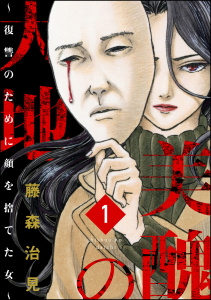 美醜の大地～復讐のために顔を捨てた女～（分冊版） 【第1話】 泥棒女無料マンガ表紙,raw