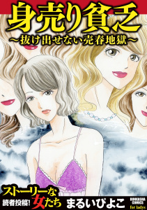 身売り貧乏～抜け出せない売春地獄～の表紙
