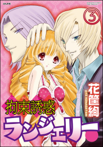 拘束誘惑ランジェリー（分冊版） 【第3話】の表紙