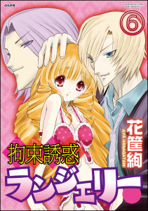 拘束誘惑ランジェリー（分冊版） 【第6話】,raw