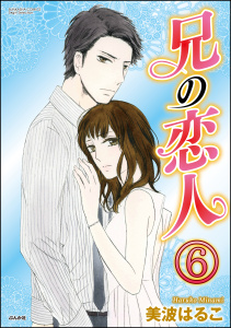 兄の恋人（分冊版） 【第6話】,raw