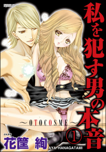 私を犯す男の本音～OTOCOSME～（分冊版） 【第1話】の表紙