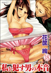 私を犯す男の本音～OTOCOSME～（分冊版） 【第18話】の表紙