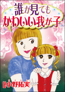 誰が見てもかわいい我が子（単話版）無料マンガ表紙,raw