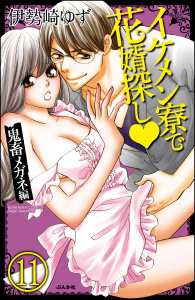 イケメン寮で花婿探し（分冊版） 【第11話】 鬼畜メガネ編無料マンガ表紙,raw