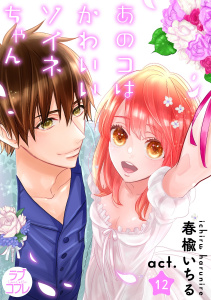 【ラブコフレ】あのコはかわいいソイネちゃん act.12,raw