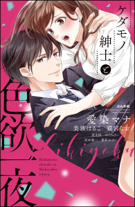 ケダモノ紳士と色欲一夜無料マンガ表紙,raw
