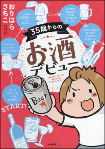35歳からのお酒デビュー無料マンガ表紙,raw