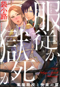 服従か獄死か 軍服将校と快楽の罠（分冊版） 【第1話】無料マンガ表紙,raw