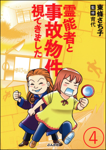 霊能者と事故物件視てきました（分冊版） 【第4話】無料マンガ表紙,raw