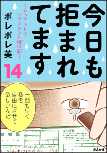 今日も拒まれてます～セックスレス・ハラスメント 嫁日記～ （14）無料マンガ表紙,raw