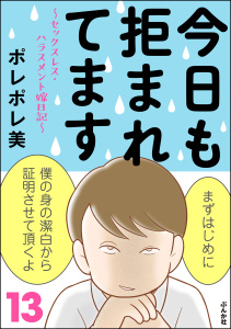 今日も拒まれてます～セックスレス・ハラスメント 嫁日記～ （13）無料マンガ表紙,raw