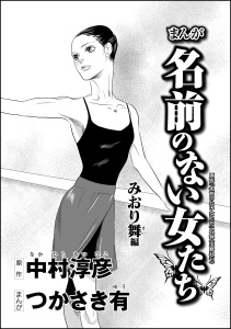 まんが名前のない女たち AV女優の過酷な労働（分冊版） 【第3話】 みおり舞編無料マンガ表紙,raw