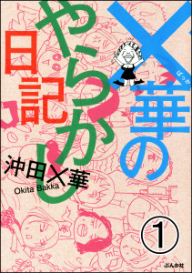 ×華のやらかし日記（分冊版） 【第1話】無料マンガ表紙,raw