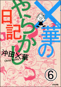 ×華のやらかし日記（分冊版） 【第6話】無料マンガ表紙,raw