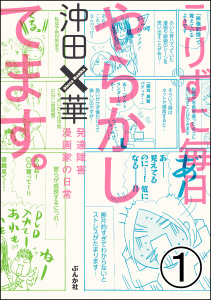 こりずに毎日やらかしてます。発達障害漫画家の日常（分冊版） 【第1話】無料マンガ表紙,raw