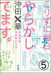 こりずに毎日やらかしてます。発達障害漫画家の日常（分冊版） 【第5話】無料マンガ表紙,raw