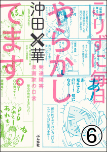 こりずに毎日やらかしてます。発達障害漫画家の日常（分冊版） 【第6話】,raw