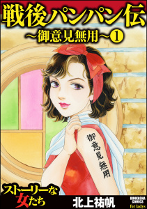 戦後パンパン伝～御意見無用～（分冊版） 【第1話】無料マンガ表紙,raw
