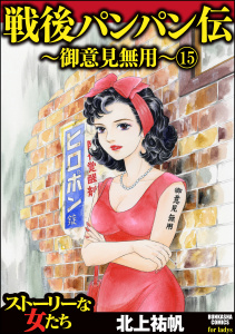 戦後パンパン伝～御意見無用～（分冊版） 【第15話】無料マンガ表紙,raw