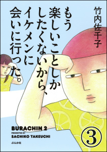 もう楽しいことしかしたくないから、イケメンに会いに行った。（分冊版） 【第3話】無料マンガ表紙,raw