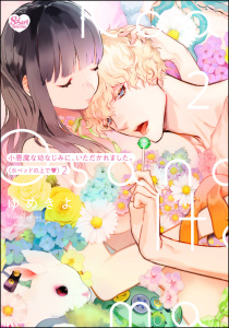 【TL漫画】小悪魔な幼なじみに、いただかれました。※ベッドの上で （2） 【かきおろし漫画付】:raw,無料,ゆめきよ,ぶんか社