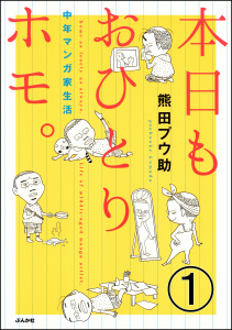 本日もおひとりホモ。中年マンガ家生活（分冊版） 【第1話】の表紙