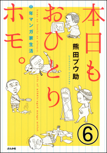 本日もおひとりホモ。中年マンガ家生活（分冊版） 【第6話】,raw