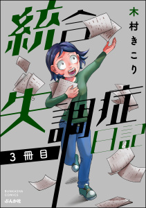 統合失調症日記 3冊目無料マンガ表紙,raw