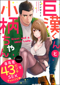巨漢くんと小柄ちゃん 身長差43センチでSEXチャレンジ（分冊版） 【第2話】の表紙