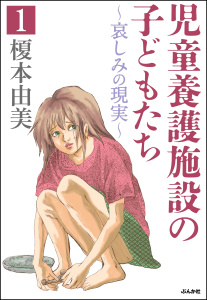 児童養護施設の子どもたち（分冊版） 【第1話】無料マンガ表紙,raw