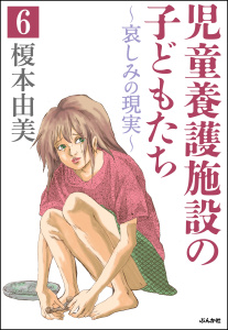 児童養護施設の子どもたち（分冊版） 【第6話】無料マンガ表紙,raw