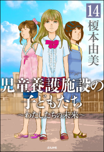 児童養護施設の子どもたち（分冊版） 【第14話】無料マンガ表紙,raw