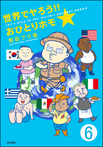世界でヤろう!!おひとりホモ☆（分冊版） 【第6話】,raw