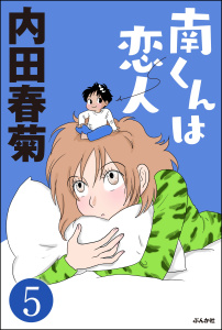南くんは恋人（分冊版） 【第5話】無料マンガ表紙,raw