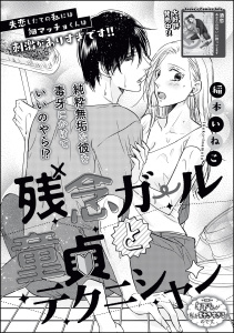 【TL漫画】残念ガールと童貞テクニシャン（単話版）raw,無料,稲本いねこ,稲本いねこ読み切りCollection,ぶんか社