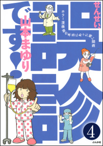 せんせい、誤診です！ホラー漫画家の本当にあった怖い闘病（分冊版） 【第4話】無料マンガ表紙,raw